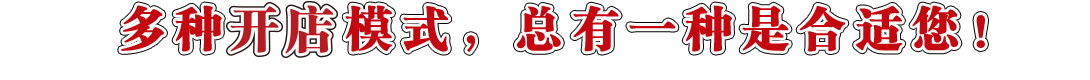 多種賺錢模式，總有一種是合適您！